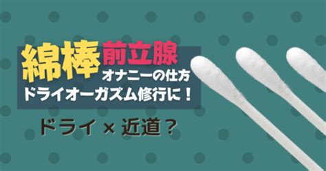 綿棒オナニー|綿棒オナニーのやり方とコツ！アナルや前立腺開発の助けにもな。